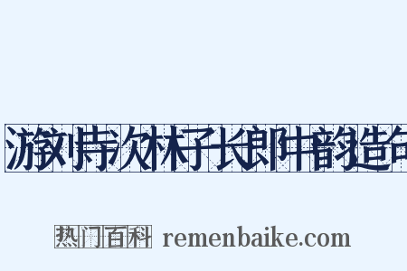 游刘寺次林子长郎中韵造句是什么意思的图片